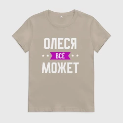 Женская футболка хлопок Олеся может всё