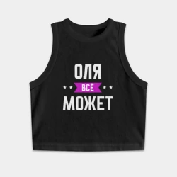 Женская укороченная майка-топ хлопок Оля может всё