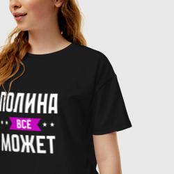 Женская футболка хлопок Oversize Полина может всё - фото 2