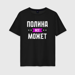 Женская футболка хлопок Oversize Полина может всё