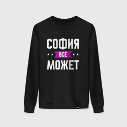 Женский свитшот хлопок София может всё