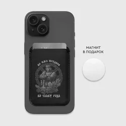 Картхолдер Magsafe магнитный Славянин - во имя предков во славу рода - фото 2