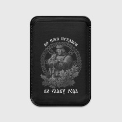 Картхолдер Magsafe магнитный Славянин - во имя предков во славу рода