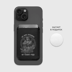 Картхолдер Magsafe магнитный Славянин - во имя предков во славу рода - фото 2