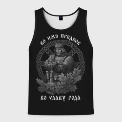 Мужская майка 3D Славянин - во имя предков во славу рода
