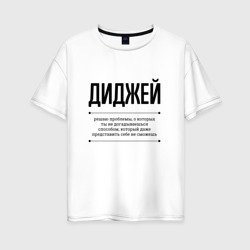 Женская футболка хлопок Oversize Диджей решает проблемы