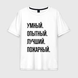 Мужская футболка хлопок Oversize Умный, опытный и лучший пожарный