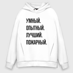 Мужское худи Oversize хлопок Умный, опытный и лучший пожарный