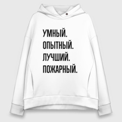 Женское худи Oversize хлопок Умный, опытный и лучший пожарный