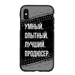 Чехол для iPhone XS Max матовый Умный опытный лучший: продюсер