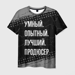 Умный опытный лучший: продюсер – Футболка с принтом купить со скидкой в -26%