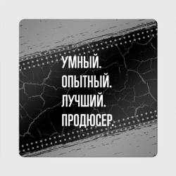 Магнит виниловый Квадрат Умный опытный лучший: продюсер