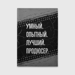 Обложка для автодокументов Умный опытный лучший: продюсер