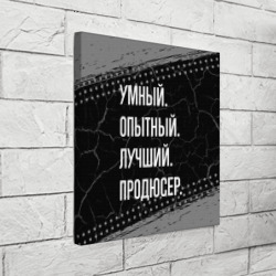 Холст квадратный Умный опытный лучший: продюсер - фото 2