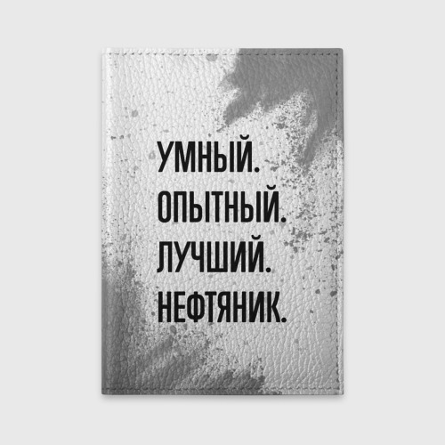 Обложка для автодокументов Умный, опытный и лучший: нефтяник