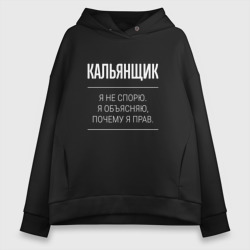 Женское худи Oversize хлопок Кальянщик - не спорит