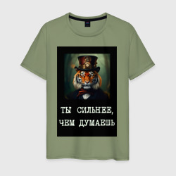 Тигр в цилиндре: ты сильнее чем думаешь – Мужская футболка хлопок с принтом купить со скидкой в -20%