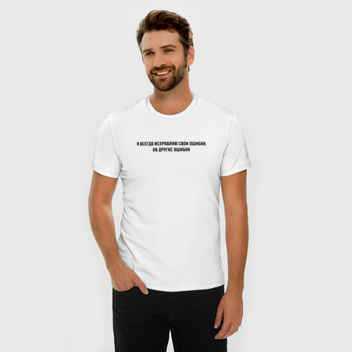 Мужская футболка хлопок Slim Исправляю ошибки на другие ашибки, цвет белый - фото 3