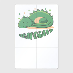 Магнитный плакат 2Х3 Hrapozavr или храпозавр это спящий динозаврик