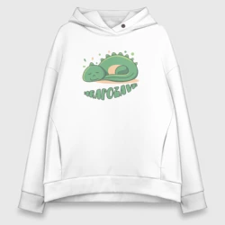 Женское худи Oversize хлопок Hrapozavr или храпозавр это спящий динозаврик