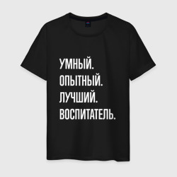 Умный опытный лучший воспитатель – Мужская футболка хлопок с принтом купить со скидкой в -20%