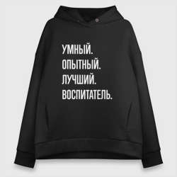 Женское худи Oversize хлопок Умный опытный лучший воспитатель