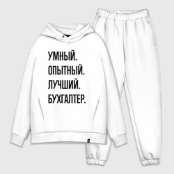 Мужской костюм oversize хлопок Умный, опытный и лучший бухгалтер