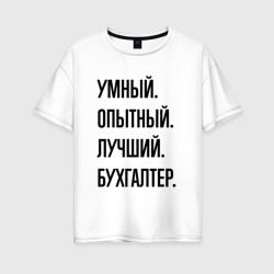 Женская футболка хлопок Oversize Умный, опытный и лучший бухгалтер