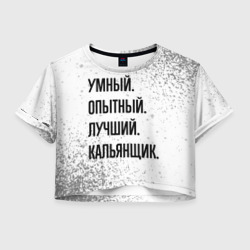Женская футболка Crop-top 3D Умный, опытный и лучший: кальянщик