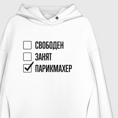 Женское худи Oversize хлопок Свободен занят: парикмахер, цвет белый - фото 3