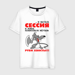 И настала сессия - руби хвосты – Мужская футболка хлопок с принтом купить со скидкой в -20%