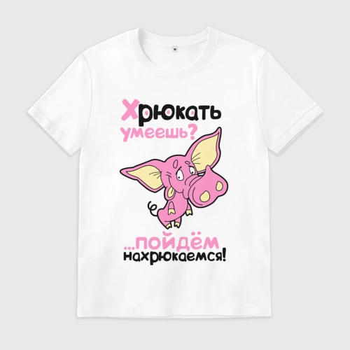 Мужская футболка хлопок с принтом Хрюкать умеешь  пойдем нахрюкаемся, вид спереди #2
