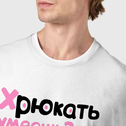 Мужская футболка хлопок с принтом Хрюкать умеешь  пойдем нахрюкаемся, фото #4