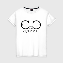 Сисадмин – Женская футболка хлопок с принтом купить со скидкой в -20%