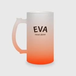 Кружка пивная матовое стекло Eva never alone - motto