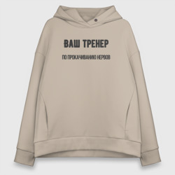 Женское худи Oversize хлопок Тренер по прокачиванию нервов