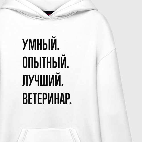 Худи SuperOversize хлопок Умный, опытный и лучший ветеринар - фото 3