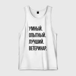 Мужская майка хлопок Умный, опытный и лучший ветеринар