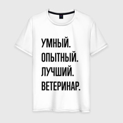 Умный, опытный и лучший ветеринар – Мужская футболка хлопок с принтом купить со скидкой в -20%