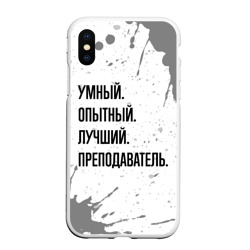 Чехол для iPhone XS Max матовый Умный, опытный и лучший: преподаватель