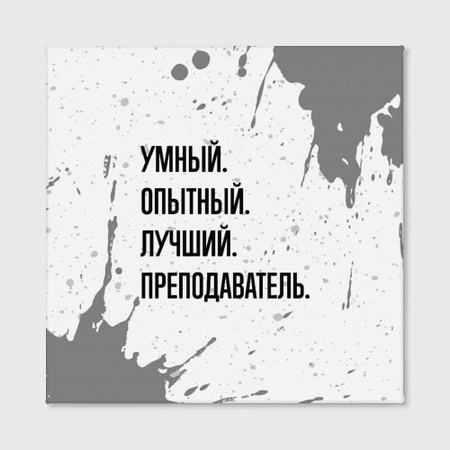 Холст квадратный Умный, опытный и лучший: преподаватель, цвет 3D печать - фото 2