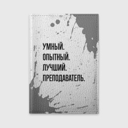 Обложка для автодокументов Умный, опытный и лучший: преподаватель