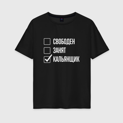 Женская футболка хлопок Oversize Свободен занят кальянщик, цвет черный