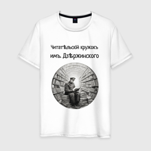 Мужская футболка из хлопка с принтом Читательский кружок им Дзержинского, вид спереди №1