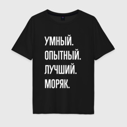 Мужская футболка хлопок Oversize Умный опытный лучший моряк