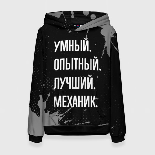 Женская толстовка с принтом Умный опытный лучший: механик, вид спереди №1