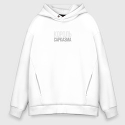 Мужское худи Oversize хлопок Король сарказма любителям шуток