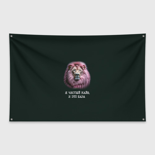 Флаг-баннер Голова льва с розовой гривой: я чистый кайф это база