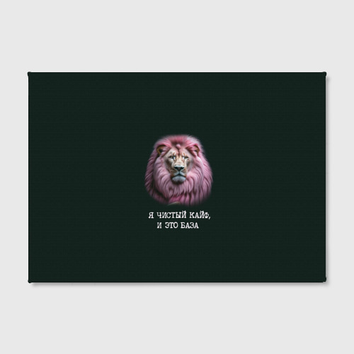Холст прямоугольный Голова льва с розовой гривой: я чистый кайф это база, цвет 3D печать - фото 2