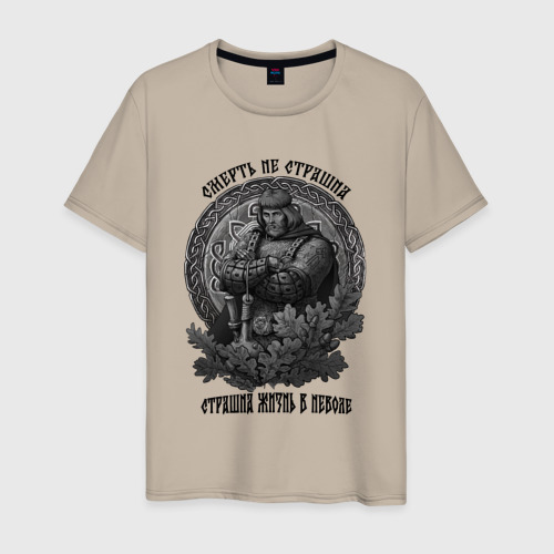 Мужская футболка хлопок Воин славянин - смерть не страшна страшна жизнь в неволе, цвет миндальный